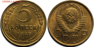 5 копеек 1948 UNC до 6.12.24 (22:00) - 5-48.JPG