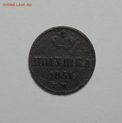 Полушка 1851 года. До 08.12.2024 - 01.JPG