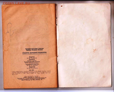 РЕЦЕПТЫ НАРОДНОЙ МЕДИЦИНЫ 1991 г. до 10.12.24 г. в 23.00 - 040