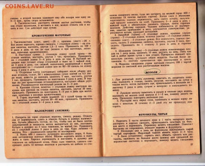 РЕЦЕПТЫ НАРОДНОЙ МЕДИЦИНЫ 1991 г. до 10.12.24 г. в 23.00 - 042