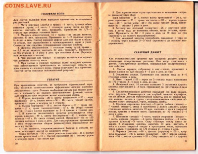 РЕЦЕПТЫ НАРОДНОЙ МЕДИЦИНЫ 1991 г. до 10.12.24 г. в 23.00 - 043