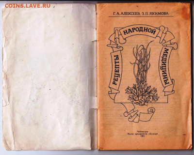 РЕЦЕПТЫ НАРОДНОЙ МЕДИЦИНЫ 1991 г. до 10.12.24 г. в 23.00 - 044