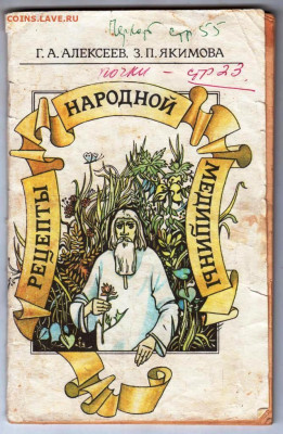 РЕЦЕПТЫ НАРОДНОЙ МЕДИЦИНЫ 1991 г. до 10.12.24 г. в 23.00 - 045