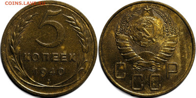 5 копеек 1940 шт.блеск до 6.12.24 (22:00) - 5-40.JPG
