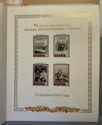 Блок 70 лнт со дня р-я Сталина + блоки и марки до 1963 - IMG_3741