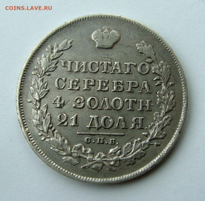 1 рубль 1829 года - DSC07921.JPG