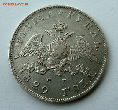 1 рубль 1829 года - DSC07920.JPG