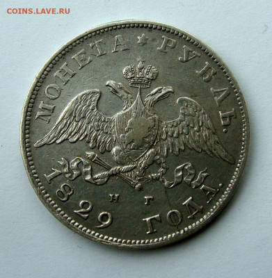 1 рубль 1829 года - DSC07919.JPG