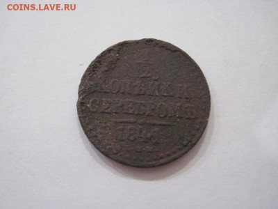½  копейки серебром 1841 спм  до 06.12.24 - IMG_8868.JPG