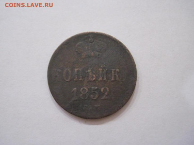 1 копейка 1852 ем  до 06.12.24 - IMG_8875.JPG