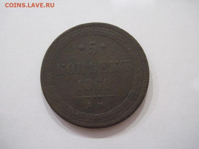 5 копеек 1860 ем  до 06.12.24 - IMG_8880.JPG