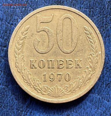 50 копеек 1970 оценка - IMG_3530
