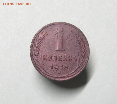 1 копейка 1925. До 05.12.24 в 22.00 МСК - IMG_0673.JPG