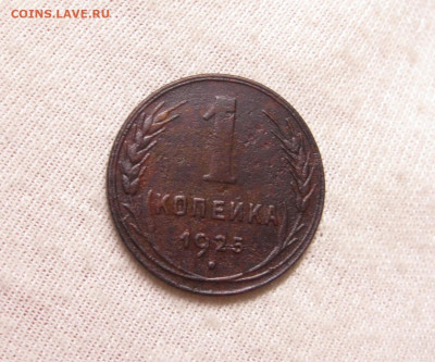 1 копейка 1925. До 05.12.24 в 22.00 МСК - IMG_0683.JPG