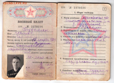 ВОЕННЫЙ БИЛЕТ 1969 г. до 10.12.24 г. в 23.00 - 059