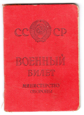 ВОЕННЫЙ БИЛЕТ 1969 г. до 10.12.24 г. в 23.00 - 060