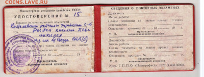 УССР УДОСТОВЕРЕНИЕ 1976 г. до 10.12.24 г. в 23.00 - 061