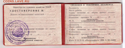 УССР УДОСТОВЕРЕНИЕ 1976 г. до 10.12.24 г. в 23.00 - 062