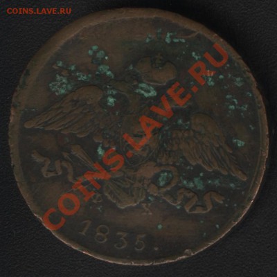 5 копеек 1835 Е.М. до 5.02.2012 22:00 Мск - аверс