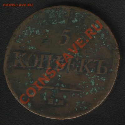 5 копеек 1835 Е.М. до 5.02.2012 22:00 Мск - реверс