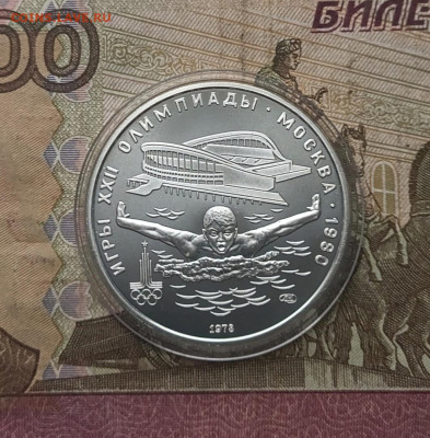 5 рублей 1978 года. Олимпиада 80 Плавание 06.12 - 99