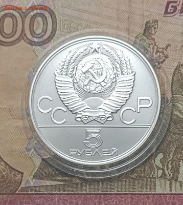 5 рублей 1977 года. Олимпиада 80 Киев 06.12 - 51