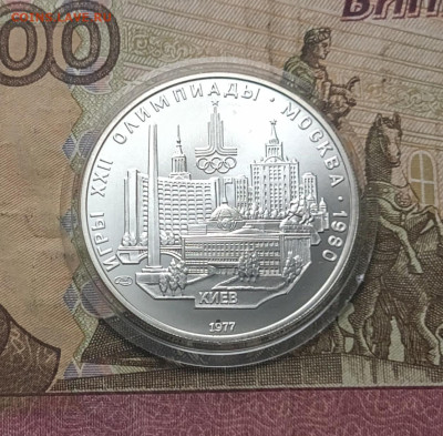 5 рублей 1977 года. Олимпиада 80 Киев 06.12 - 49