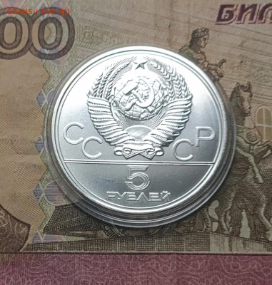 5 рублей 1977 года. Олимпиада 80 Ленинград 06.12 - 77