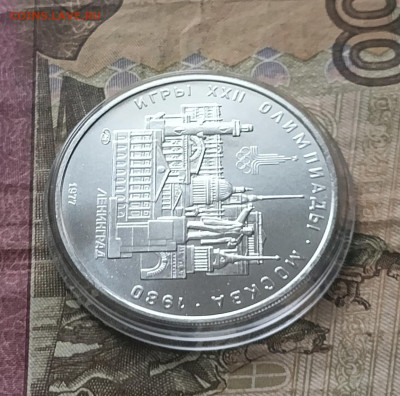 5 рублей 1977 года. Олимпиада 80 Ленинград 06.12 - 76