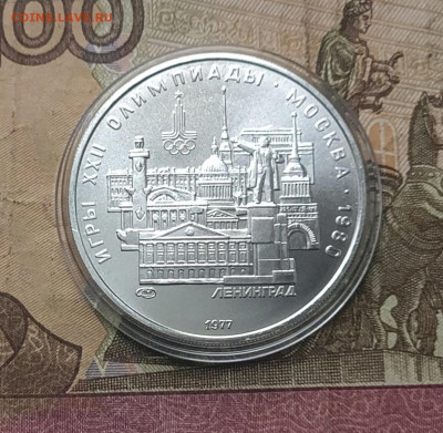 5 рублей 1977 года. Олимпиада 80 Ленинград 06.12 - 75