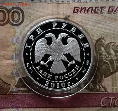 3 рубля 2010 65 лет Победе в ВОВ Тыл.Пруф. до 06.12 - 59