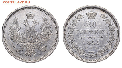 Россия. 20 копеек 1855 г. СПБ НI. До 07.12.24. - Р2400