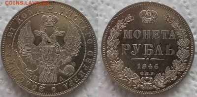 Рубли 1819,1831,1846,1877-78, 50коп1900, медяки на оценку - 1846_1