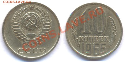 10 копеек 1965. Обращение. - 10 65