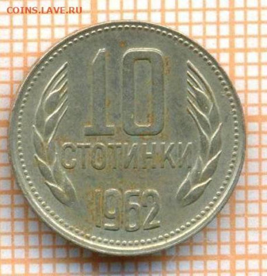 Болгария 10 стотинок 1962 г., до 09.12.2024 г. в 22.00 по Мо - Болгапия 10 стотинок 1962 1391