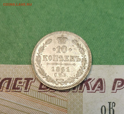 10 Копеек 1861 СПБ   до 22:00 по МСК 10.12.24 - 20241204_140154