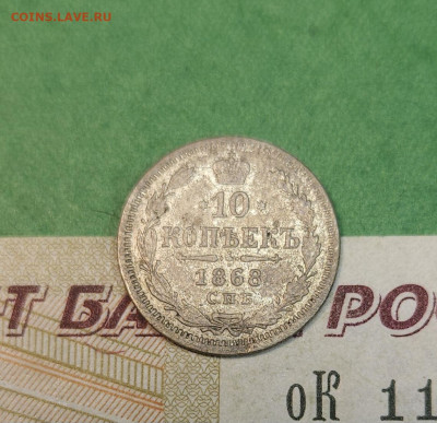 10 Копеек 1868 СПБ HI   до 22:00 по МСК 10.12.24 - 20241204_140221