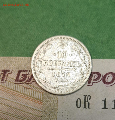 10 Копеек 1870 СПБ HI    до 22:00 по МСК 10.12.24 - 20241204_140314