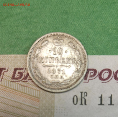 10 Копеек 1871 СПБ HI   до 22:00 по МСК 10.12.24 - 20241204_140342