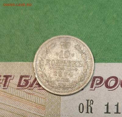10 Копеек 1874 СПБ HI   до 22:00 по МСК 10.12.24 - 20241204_140406