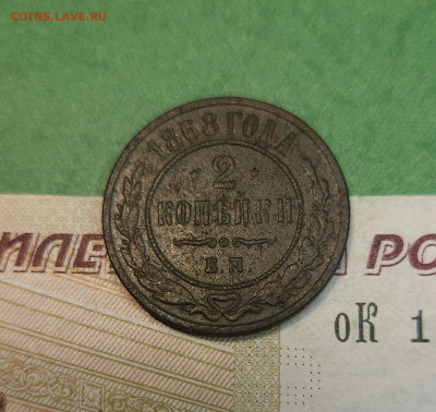 2 Копейки 1868 ЕМ   до 22:00 по МСК 10.12.24 - 20241204_134801