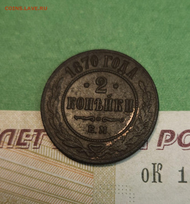 2 Копейки 1870 ЕМ   до 22:00 по МСК 10.12.24 - 20241204_134856