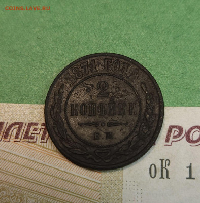 2 Копейки 1871 ЕМ   до 22:00 по МСК 10.12.24 - 20241204_135011