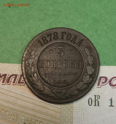 3 Копейки 1878 СПБ   до 22:00 по МСК 10.12.24 - 20241204_135319