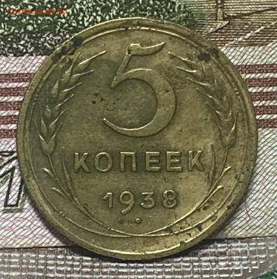 5 копеек 1938 год До 09.12.24 В 22-00 мск - FullSizeRender - 2024-12-04T180900.639