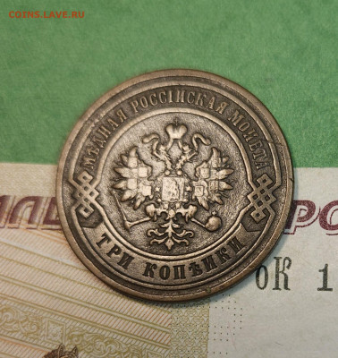 3 Копейки 1881 СПБ   до 22:00 по МСК 10.12.24 - 20241204_135457
