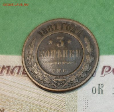 3 Копейки 1881 СПБ   до 22:00 по МСК 10.12.24 - 20241204_135438