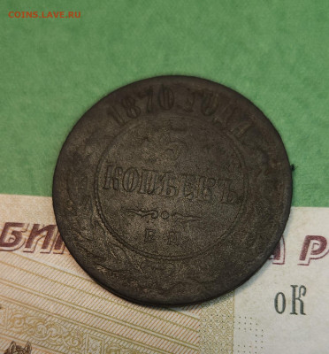 5 Копеек 1870 ЕМ   до 22:00 по МСК 10.12.24 - 20241204_135525
