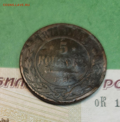 5 Копеек 1871 ЕМ   до 22:00 по МСК 10.12.24 - 20241204_135655