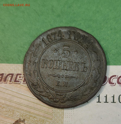 5 Копеек 1874 ЕМ   до 22:00 по МСК 10.12.24 - 20241204_135846